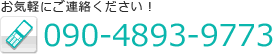 お気軽にご連絡ください