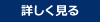 詳しく見る