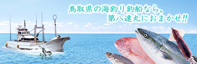 鳥取県の海釣り釣船なら、第八達丸におまかせ！！