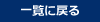 一覧に戻る