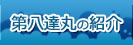 第八達丸の紹介